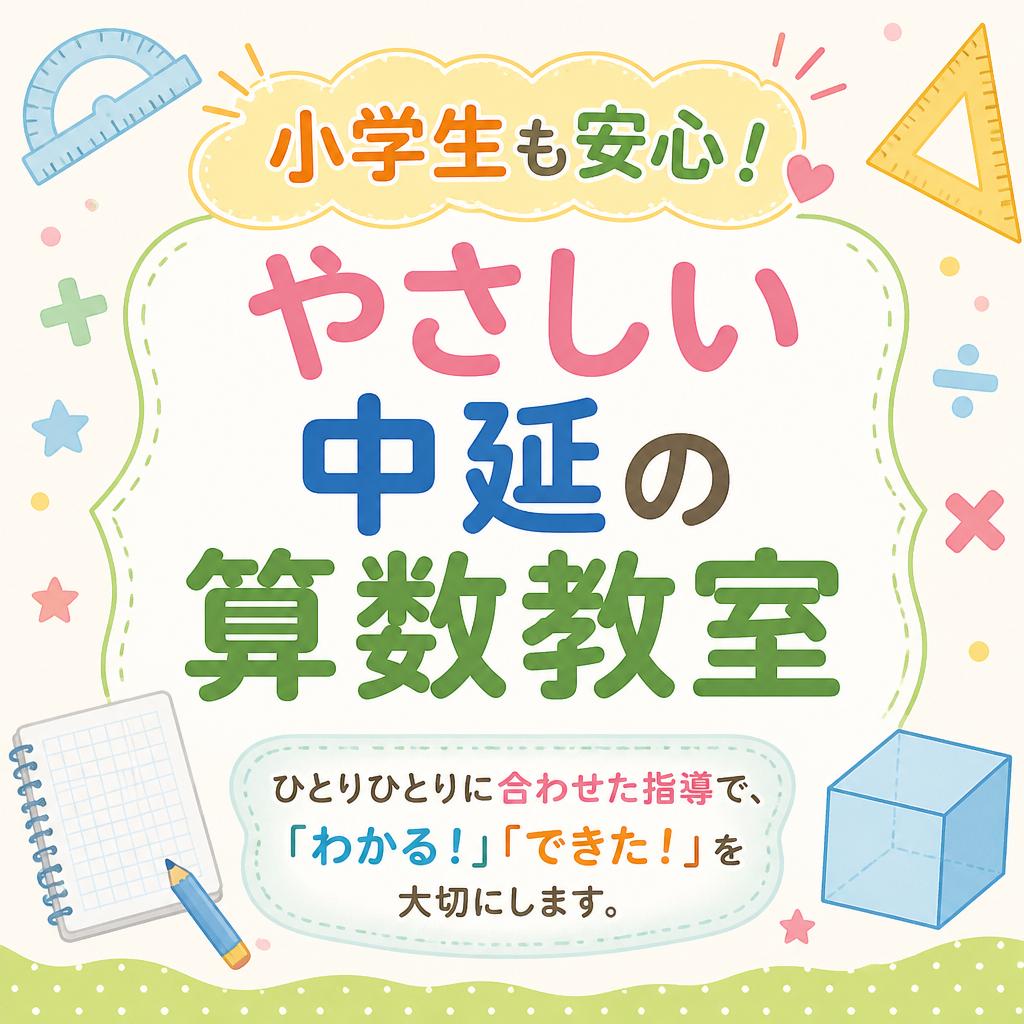 「小学生も安心！やさしい中延の算数教室」