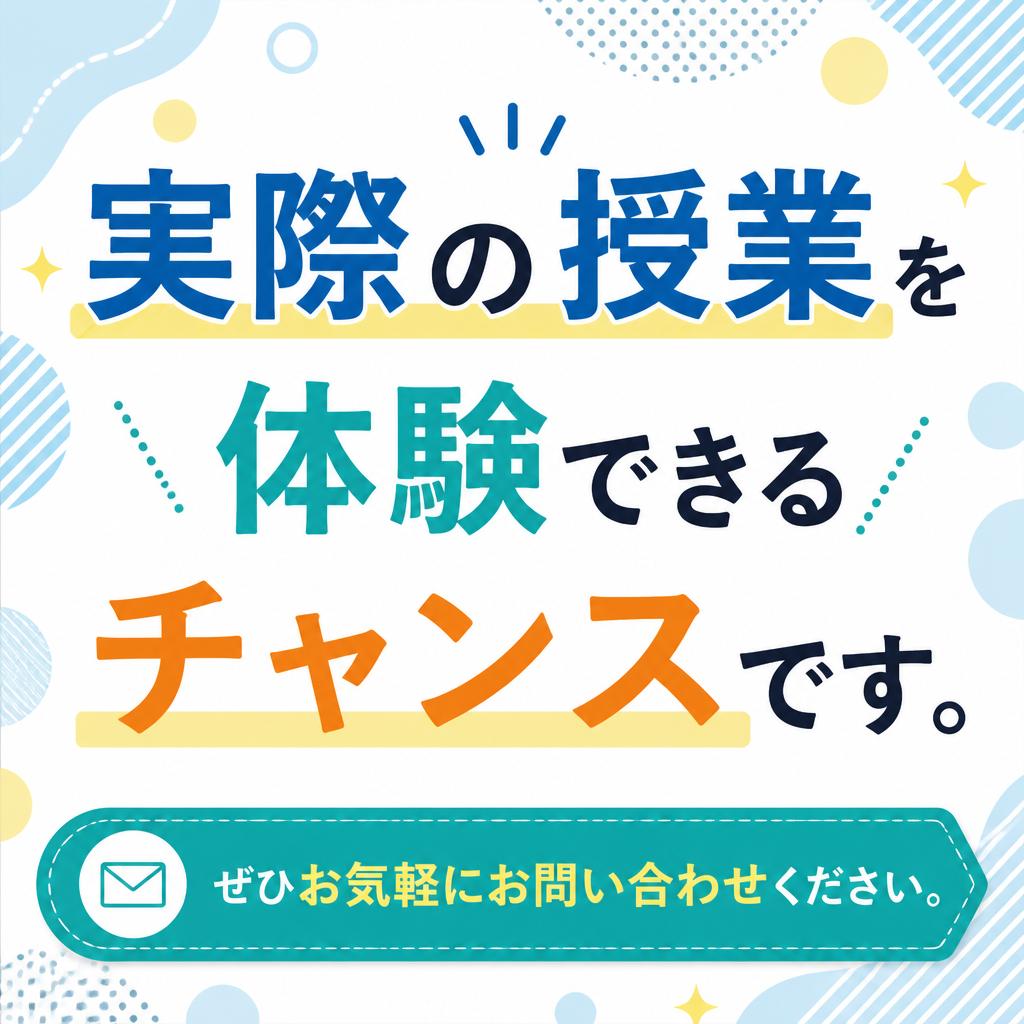 まずは体験授業へ！