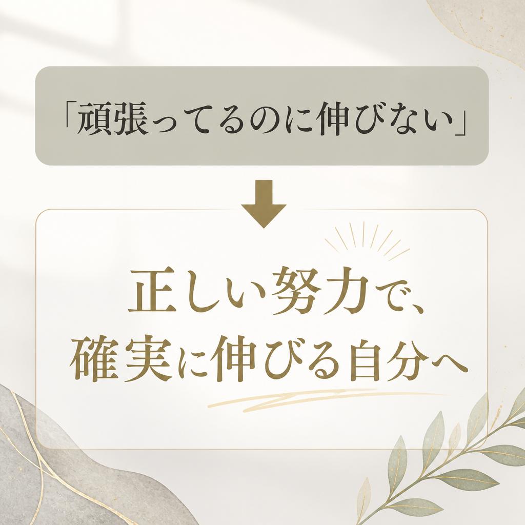 「頑張ってるのに伸びない」を変える。