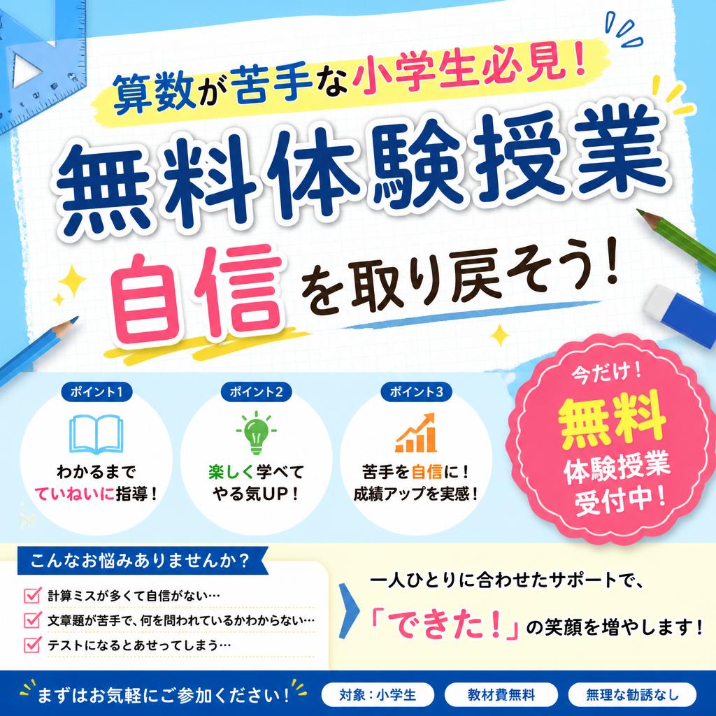 算数が苦手な小学生必見！無料体験授業で自信を取り戻そう！