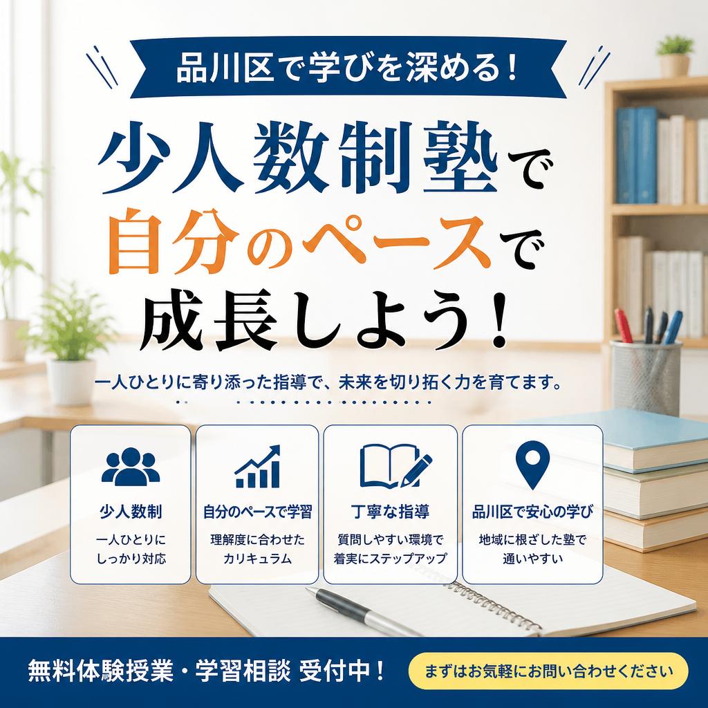 品川区で学びを深める！少人数制塾で自分のペースで成長しよう！