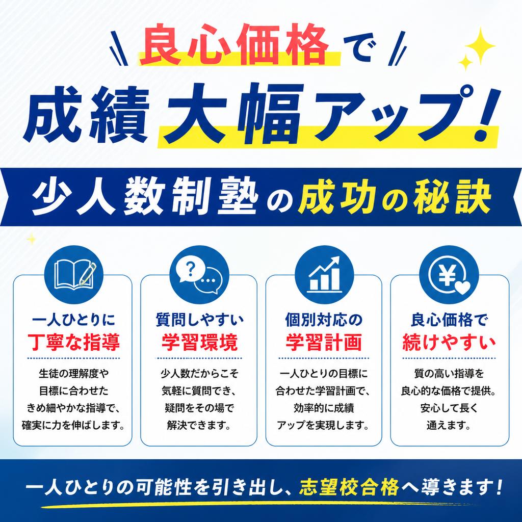 良心価格で成績大幅アップ！少人数制塾の成功の秘訣