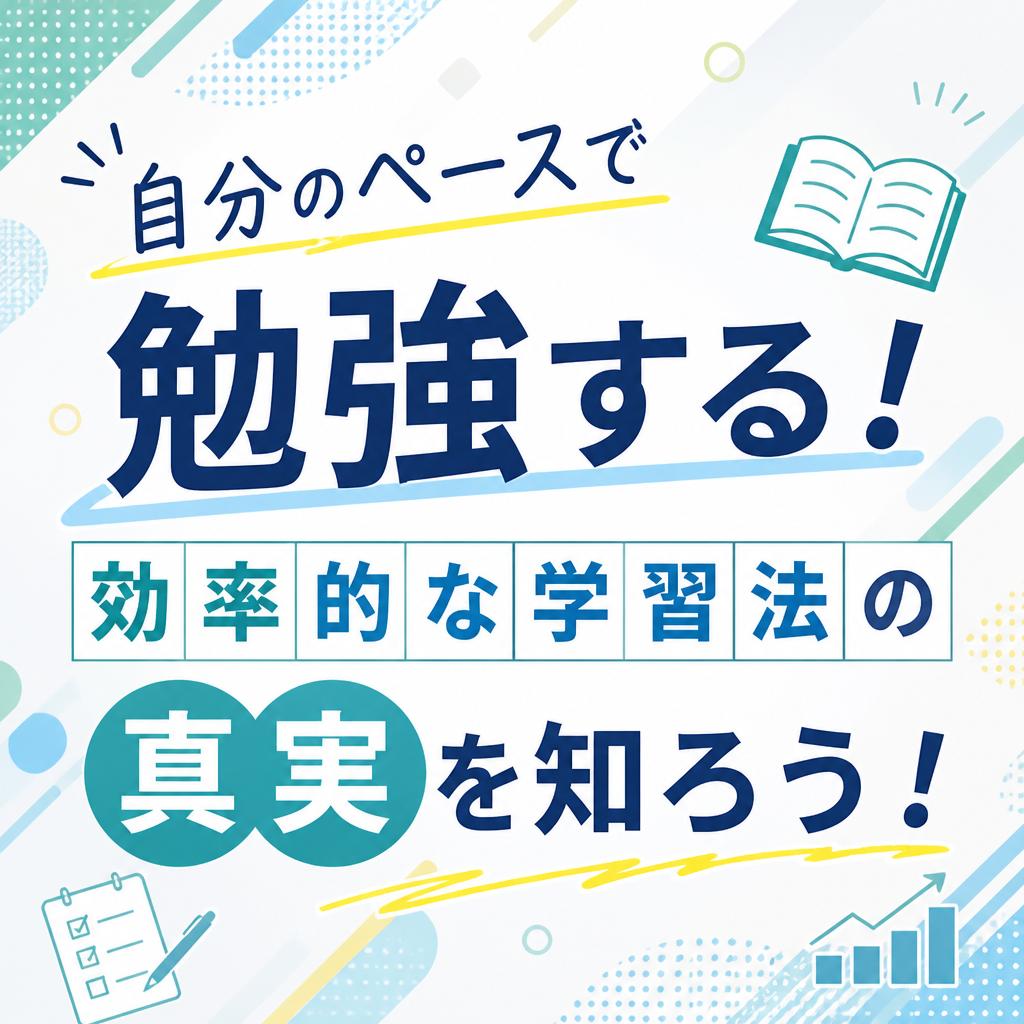 「自分のペース」で勉強することの本当のメリットと注意点