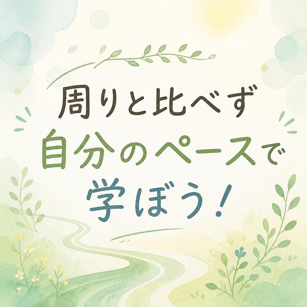 周りと比べず自分のペースで学ぼう！