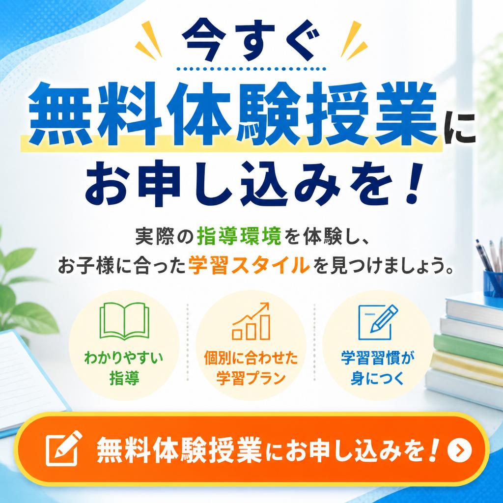 まずは無料体験授業へ！