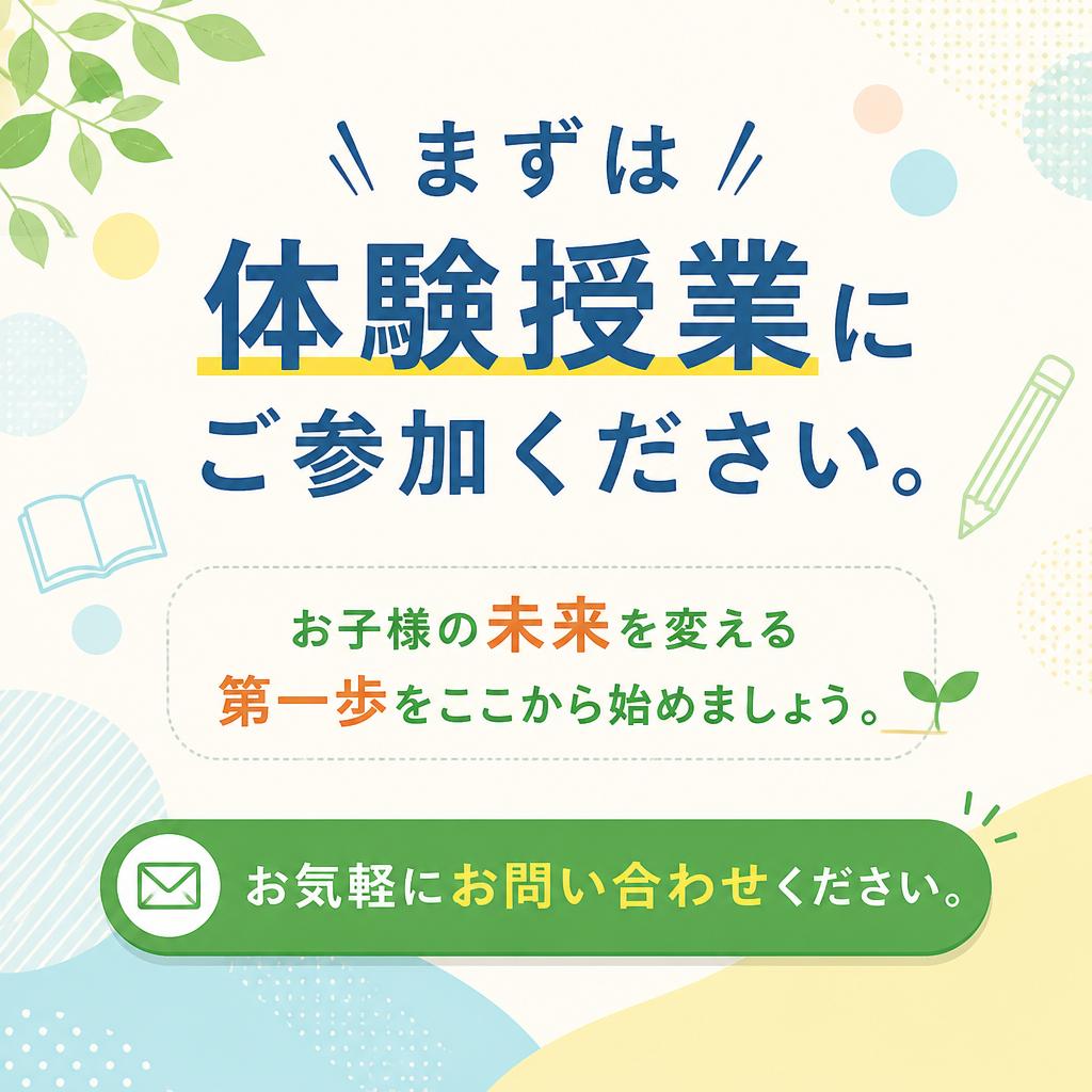 今すぐ体験授業にお申し込みを！